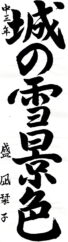 日本教育書道会会長賞　盛　凪栞子