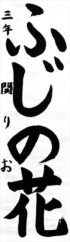 大館市教育長賞　関　りお