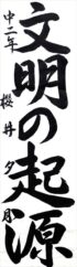 日本教育書道会会長賞　櫻井　夕月