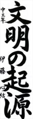 日本教育書道会会長賞　伊藤　心結