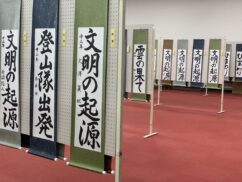 第41回　日本教育書道会岩手県学生書道展