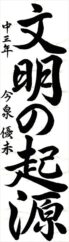 日本教育書道会会長賞　 今泉　優未