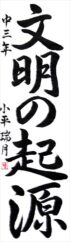 日本教育書道会会長賞小平　瑞月