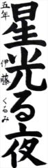 八戸市長賞　伊藤くるみ