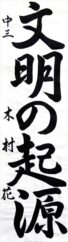 五所川原市長賞 木村　花