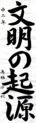日本教育書道会会長賞　髙橋　沙妃