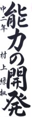 日本教育書道会会長賞　村上　緑楓