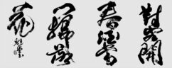理事　會津　魁堂