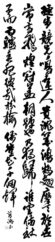 〈第一科〉日本書芸院賞 藤田 菖湖