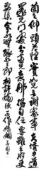 〈無鑑査〉青潮書道会会長奨励賞 大澤 華園