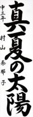 日本教育書道会会長賞　村山奈那子