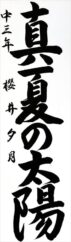 無鑑査　櫻井　夕月