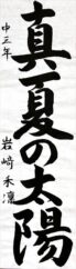 日本教育書道会会長賞　岩崎　禾凛