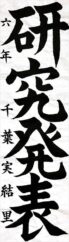 弘前市長賞　千葉　実結里