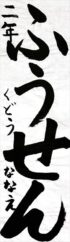 黒石市長賞　工藤　ななえ
