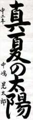 平川市長賞　中嶋　晃太郎