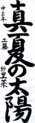 つがる市長賞　工藤　紗理菜