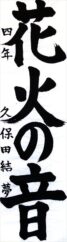 中泊町長賞　久保田　結夢